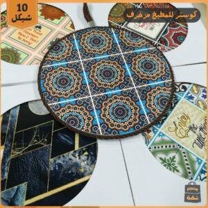 كوستر مطبخ مزخرف