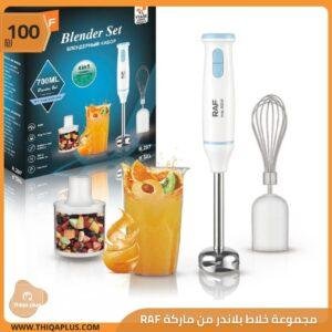 مجموعة خلاط بلاندر من ماركة RAF