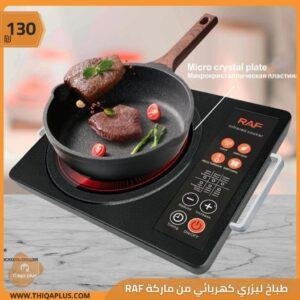 طباخ ليزري كهربائي من ماركة RAF