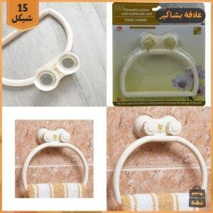 علاقة مناشف