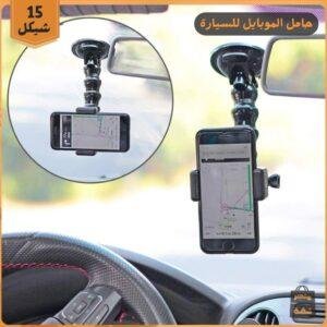 حامل الهاتف للسيارة