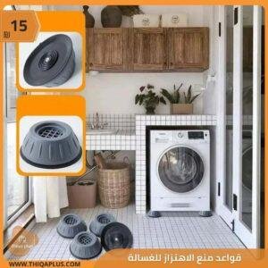 قواعد منع الاهتزاز للغسالة