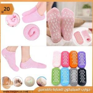 جوارب السيليكون للعناية بالقدمين