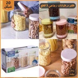 طقم مرطبانات زجاجي