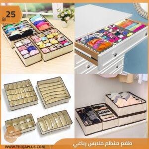 طقم منظم ملابس رباعي