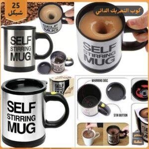 كوب التحريك الذاتي