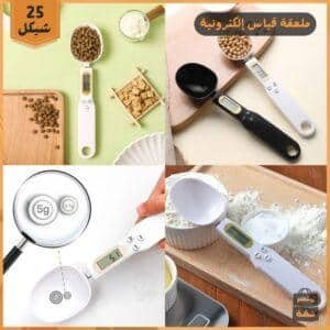 ملعقة القياس الإلكترونية