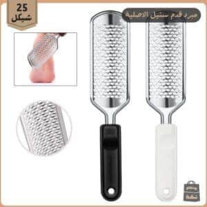 مبرد تقشير القدم الاصلي
