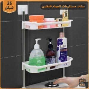 ستاند مستلزمات الحمام بطبقتين