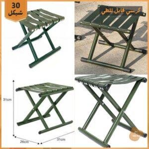 كرسي رحلات قابل للطي