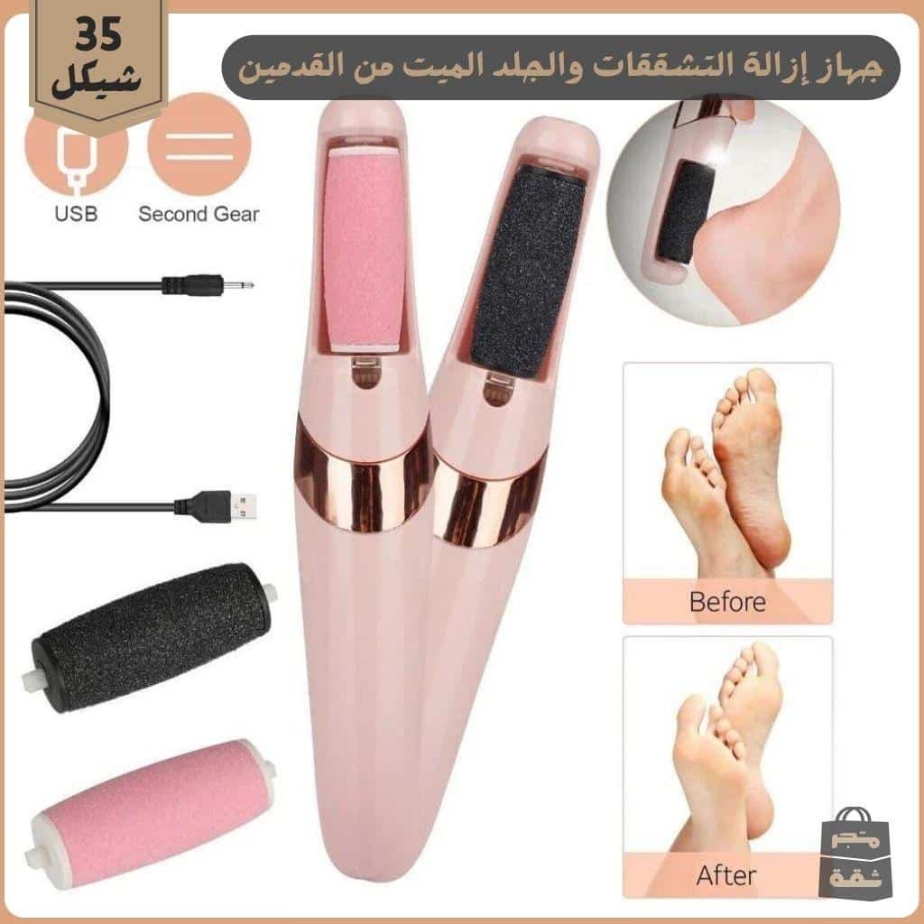 جهاز إزالة التشققات والجلد الميت