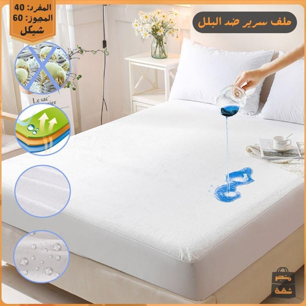 ملف سرير ضد البلل