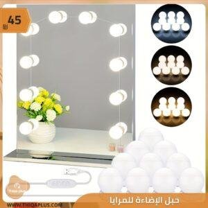 حبل الإضاءة للمرايا