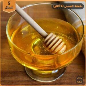 ملعقة العسل