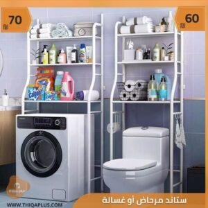 ستاند مرحاض أو غسالة