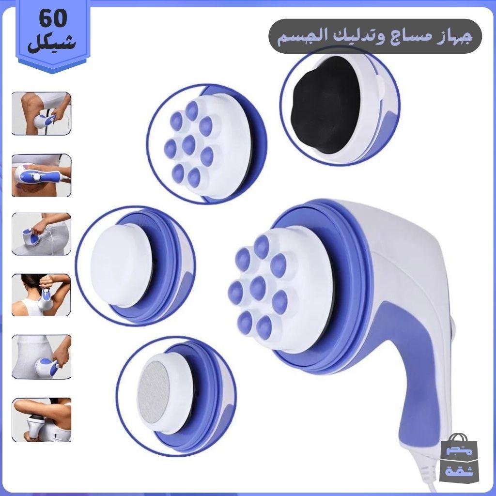 جهاز مساج وتدليك الجسم