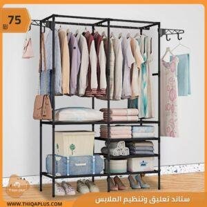 ستاند تعليق وتنظيم الملابس