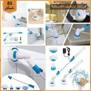 فرشاة التنظيف اللاسلكية