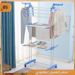 منشر الغسيل العامودي