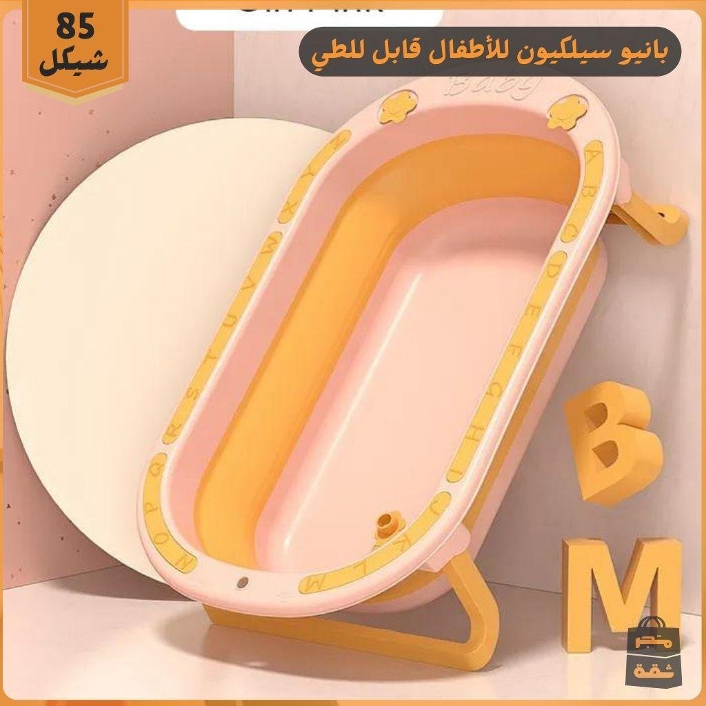 بانيو سيليكون قابل للطي