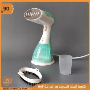 كاوية البخار اليدوية من ماركة RAF