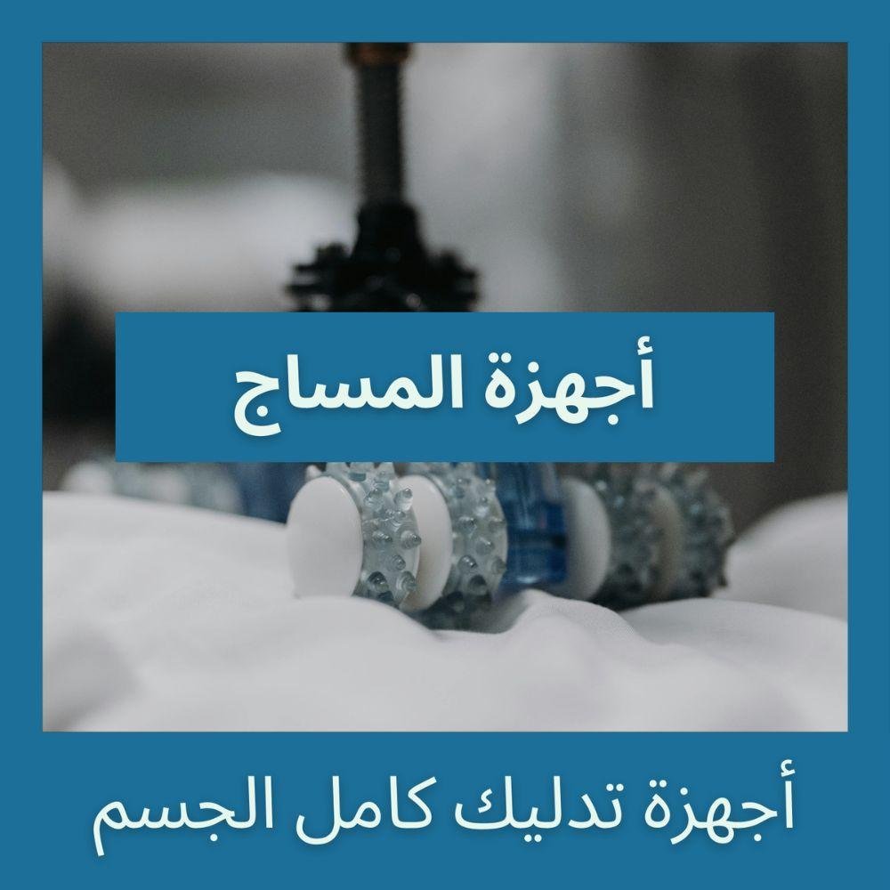 أجهزة المساج