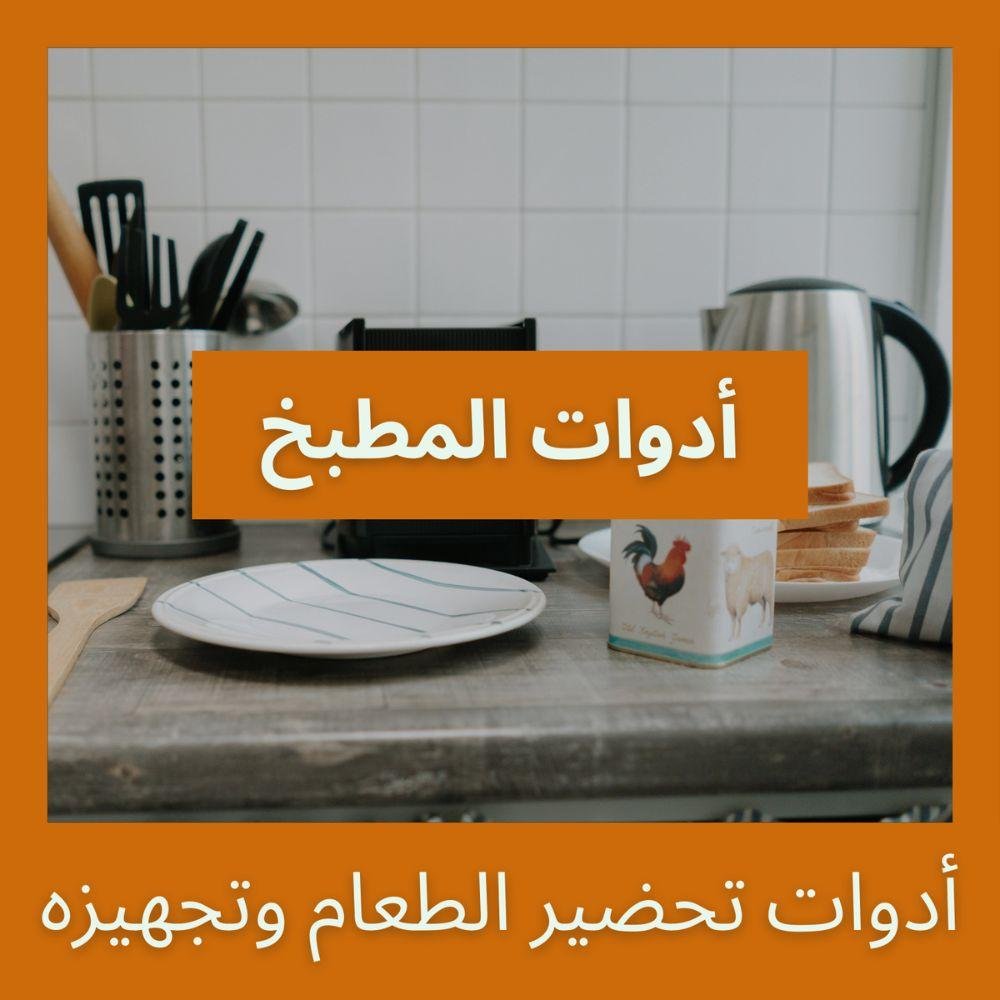 أدوات المطبخ