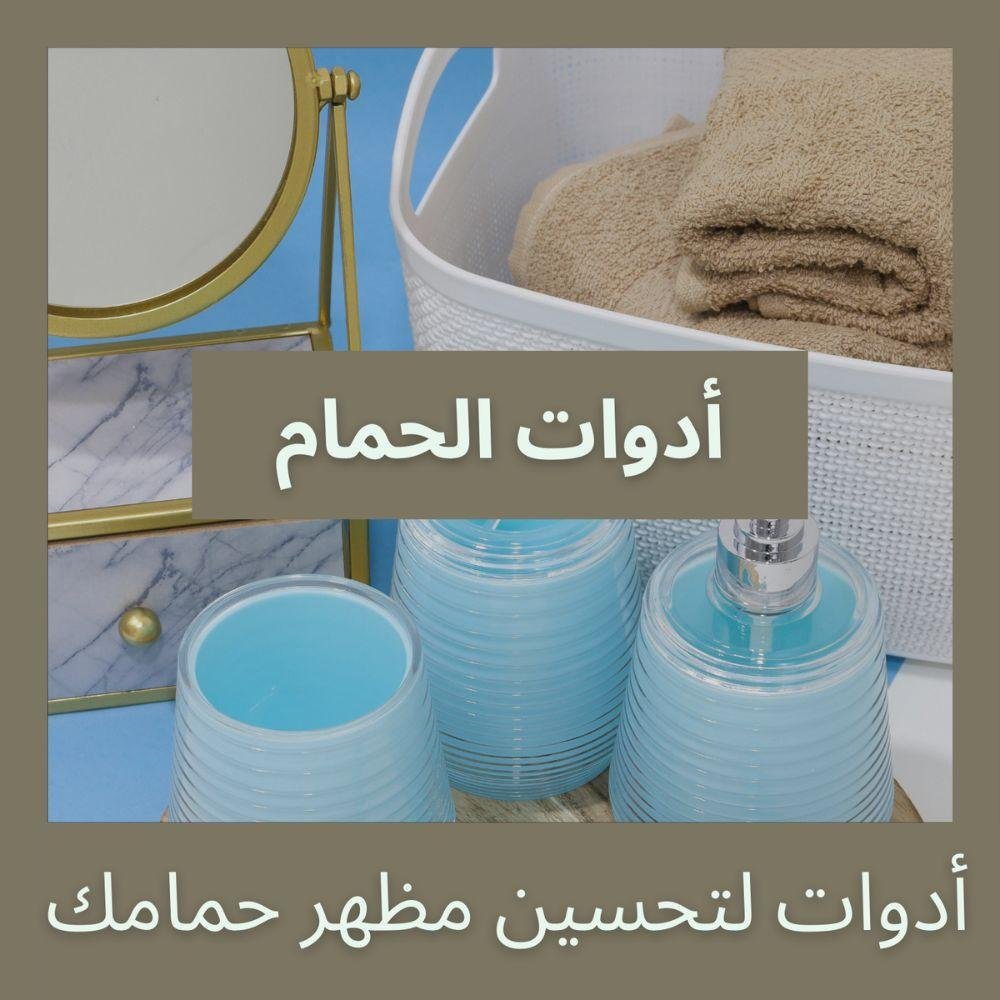 أدوات الحمام