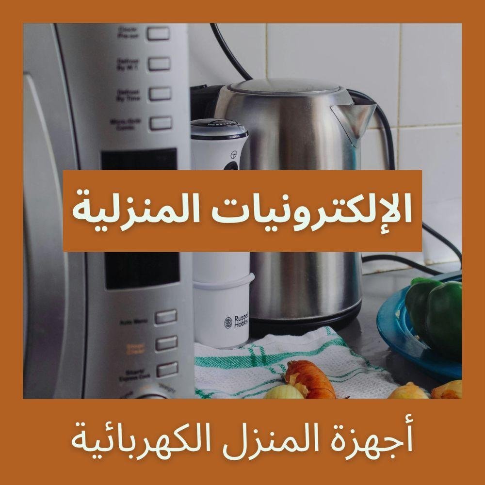 الإلكترونيات المنزلية