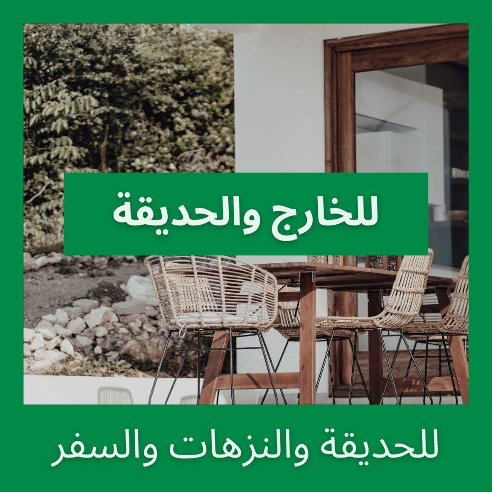 للخارج والحديقة