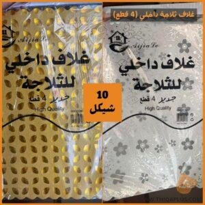 غلاف ثلاجة داخلي