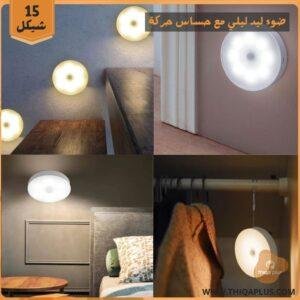 ضوء ليد ليلي مع حساس حركة