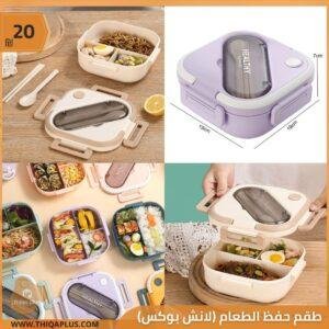 علبة حفظ وجبات الطعام (لانش بوكس)