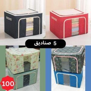 صندوق تخزين قابل للطي (5 قطع)
