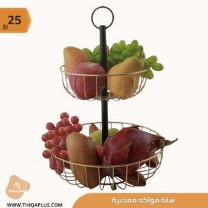 سلة فواكه معدنية