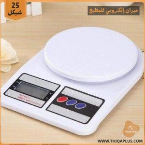 ميزان إلكتروني للمطبخ