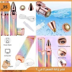 قلم إزالة الشعر 2 في 1