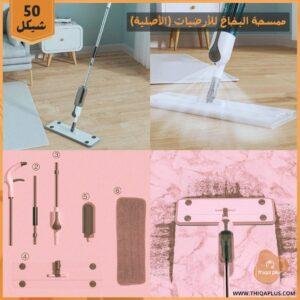 ممسحة البخاخ للأرضيات الأصلية