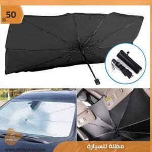 مظلة للسيارة (شمسية)