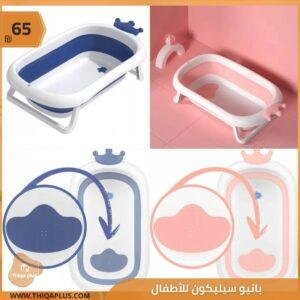 بانيو سيليكون للأطفال