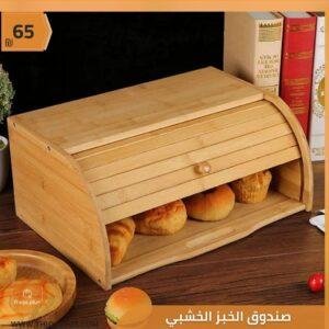 صندوق الخبز الخشبي