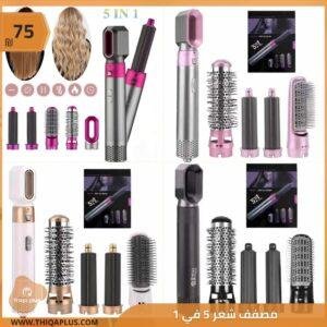 مصفف شعر 5 في 1