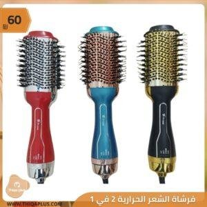 فرشاة الشعر الحرارية 2 في 1