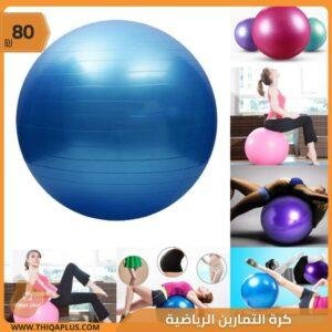 كرة التمارين الرياضية