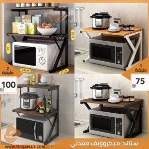 ستاند ميكروويف معدني