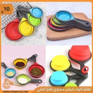 طقم 4 أكواب قياس معياري سيليكون قابل للطي