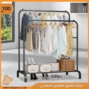 ستاند تعليق الملابس المعدني