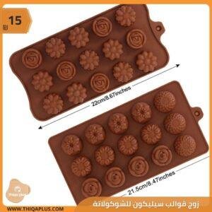 قوالب سيليكون لصب الشوكولاتة