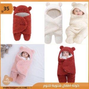 كوتة أطفال شتوية للنوم