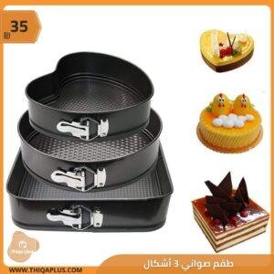 طقم صواني 3 أشكال